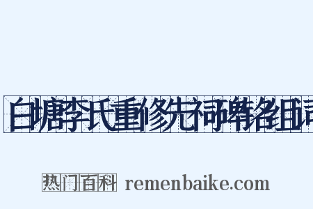 白塘李氏重修先祠碑铭组词是什么意思的图片